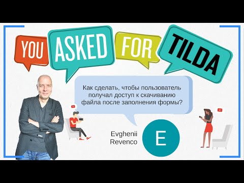 Как сделать, чтобы пользователь получал доступ к скачиванию файла после заполнения формы | Тильда