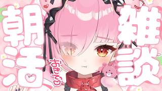 【朝活/雑談】初見/ロム歓迎♡おはようのちゅ～するよ♡おきておきておきて～っ！！！【百々牙こよい/新人VTuber】