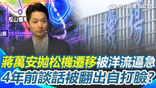 被洋流逼急了？ 蔣萬安拋松機遷移「4年前談話被翻出」自打臉？ 行政院訝異：北市從未與中央討論｜三立新聞網 SETN.com