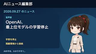 AIニュース編集部・音声版 2026-09-27