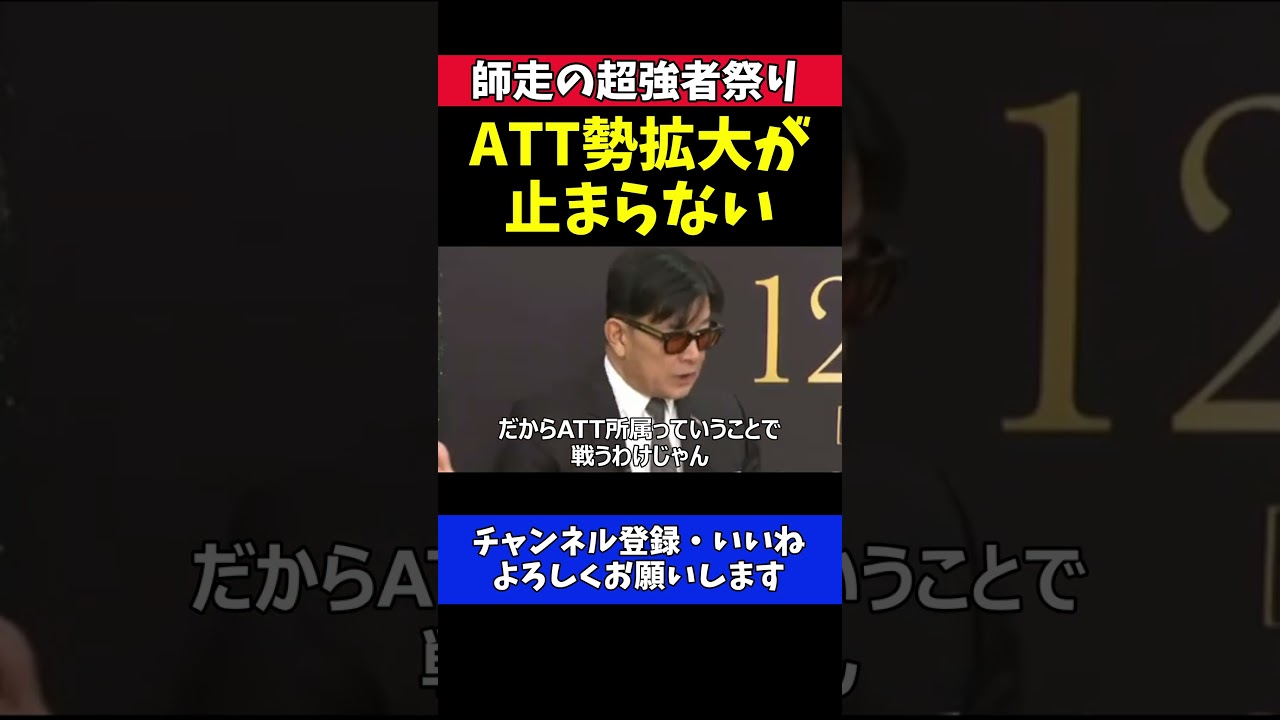 榊原CEO 神龍誠も所属に！ATT勢拡大の現実【RIZIN師走の超強者祭り】