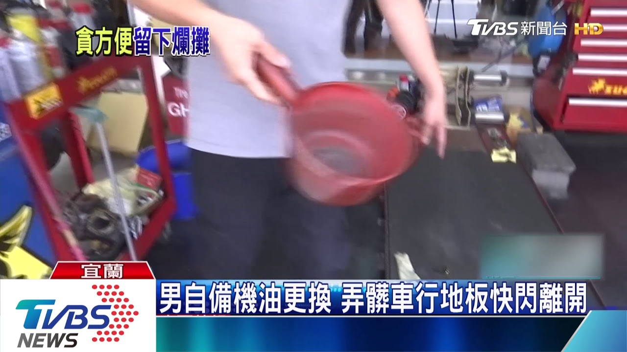 男自備機油更換 弄髒車行地板快閃離開