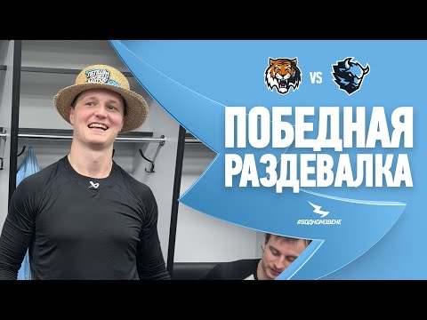 ЗА ШИПУ И ЗА СОТИКА ОТРАБОТАЛИ КАК НАДО! | Победная раздевалка после матча с «Амуром» 02.12