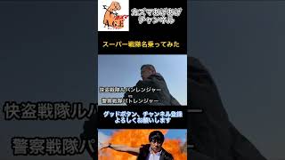 【名乗ってみた】怪盗戦隊ルパンレンジャーVS警察戦隊パトレンジャー【スーパー戦隊】