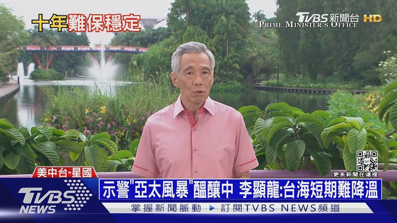 示警「亞太風暴」醞釀中 李顯龍:台海短期難降溫