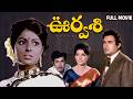Urvasi Telugu Full Movie Sarada Sanjeev Kumar Giri Babu Kaikala Satyanarayana Rajababu