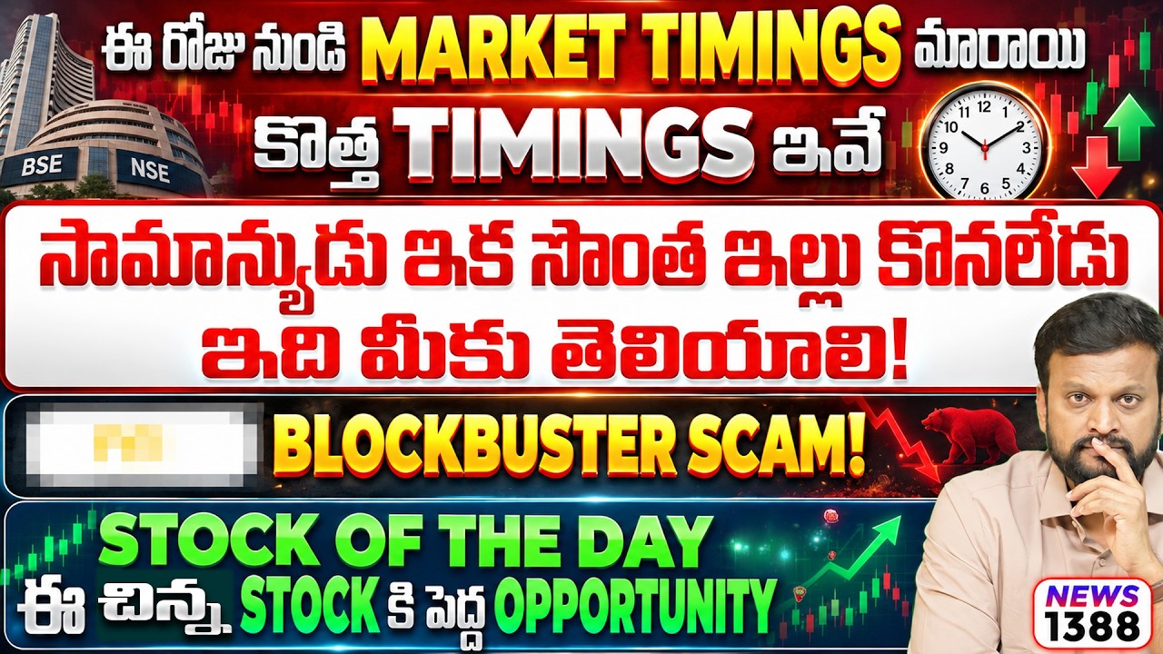 ఈ చిన్న Stock కి పెద్ద Opportunity | సామాన్యుడు ఇక సొంత ఇల్లు కొన?