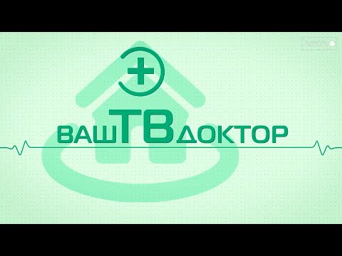 Ваш ТВ доктор. Ваше здоровье - в ваших руках!