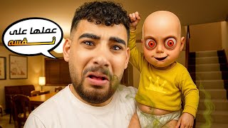 دخلت بيت طفل ملبوس وغيرتلة البامبرز????(الطفل الشيطاني #1????)