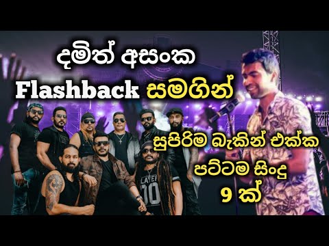 Damith Asanka with Flashback | best backing live song collection