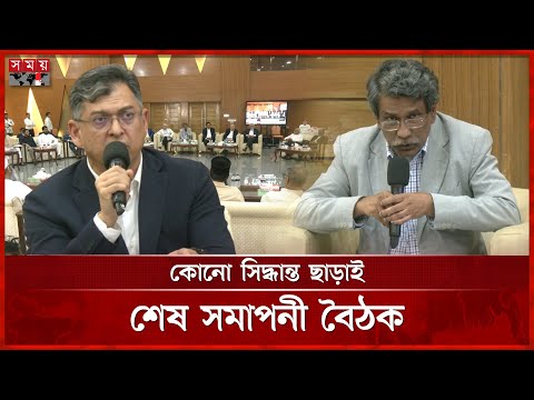 অনৈক্যে পর্দা নামলো ঐকমত্য কমিশনের বৈঠকের | BNP | Jamaat | Somoy TV