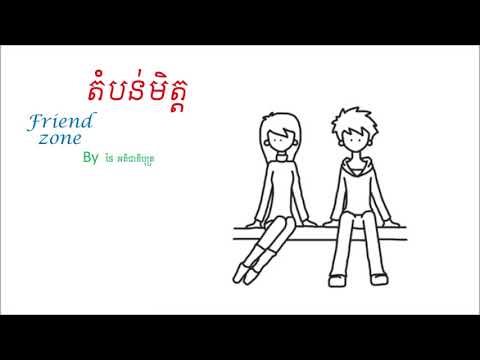 តំបន់មិត្ត Friend zone by   ថៃ អតិជាតិបុត្រ