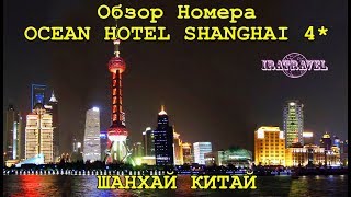 Шанха́й (кит. 上海, пиньинь: Shànghǎi; у 上海 [zãhe], Zånhae) — крупнейший по численности населения город Китая и мира. Расположен в дельте реки Янцзы на востоке Китая. Один из четырёх городов центрального подчинения КНР, важный финансовый