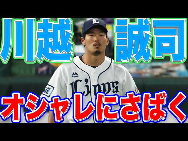 ライオンズ・川越『代官山駅ぐらいオシャレ』なプレーを披露