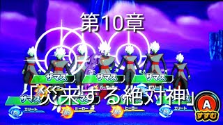 ヒーローズ冒険物語　第10章「災来する絶対神」［スーパードラゴンボールヒーローズワールドミッション］