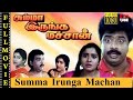 SUMMA IRUNGA MACHAN | Pandiarajan | Pragathi | Kovai Sarala | HD Tamil Full Movie | RajTube