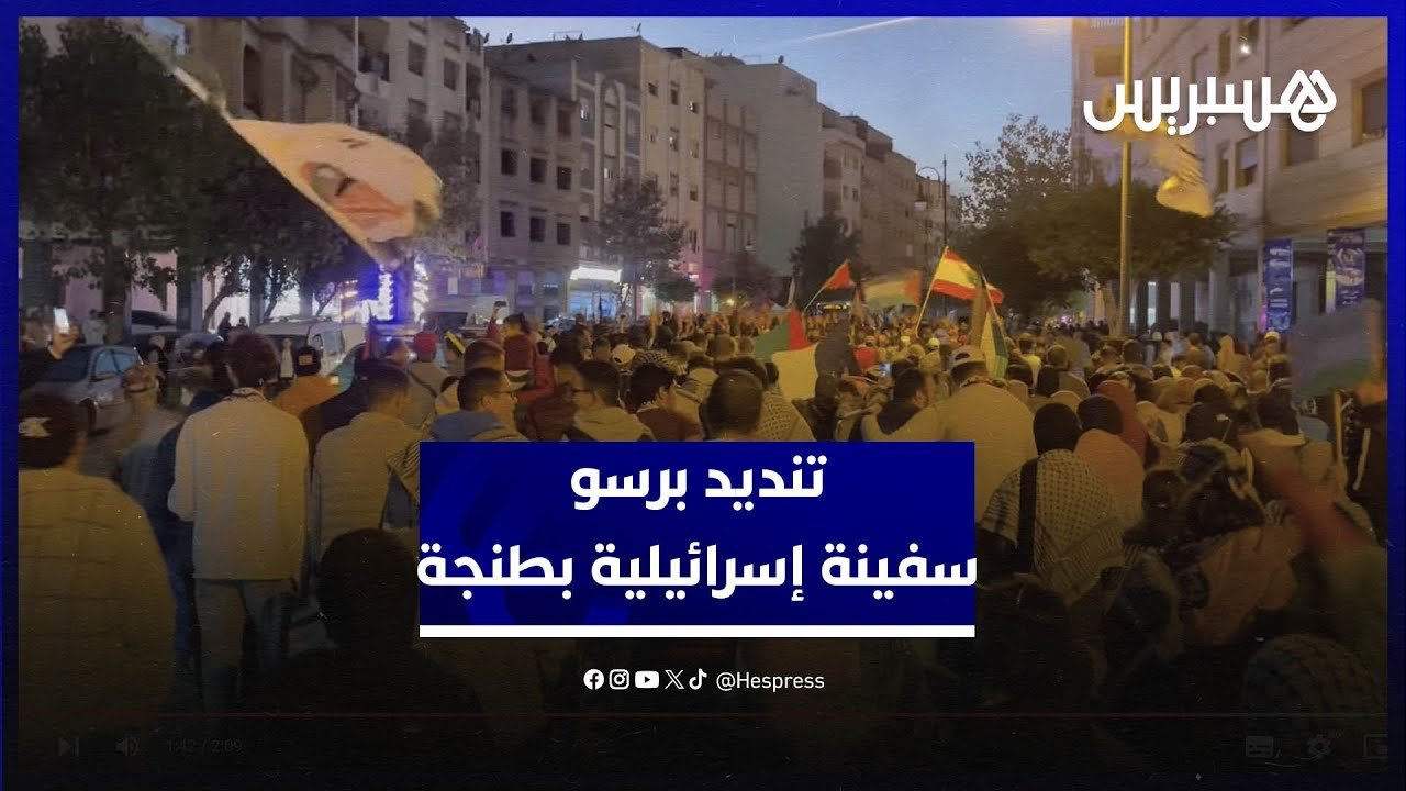 مسيرة حاشدة بطنجة تندد برسو سفينة إسرائيلية بميناء طنجة thumbnail