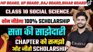 सत्ता की साझेदारी | Power Sharing | Class 10 Civics Chapter 1 💥 LIVE FREE SCHOLARSHIP -  Amit Sir