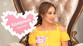 Қалаулым - №230 шығарылым. (Калаулым) Жүргізуші – Аша Матай