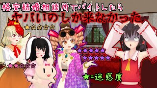 【東方MMD】「結婚相談所でバイトしたらヤバい婚活女子とキノコしか来ない霊夢さん」闇バイト婚活編【MMD紙芝居】