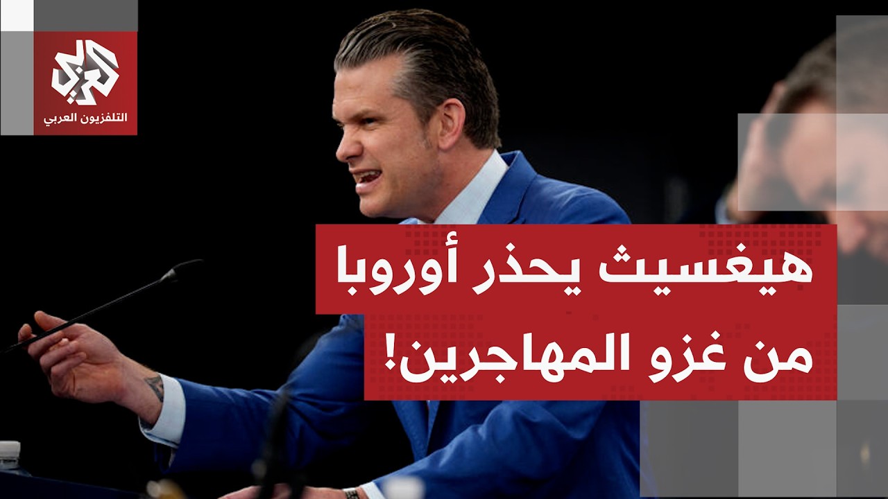 وزير الحرب الأميركي يحذر أوروبا في ذكرى إنزال النورماندي  من "غزو أيديولوجي" ?
