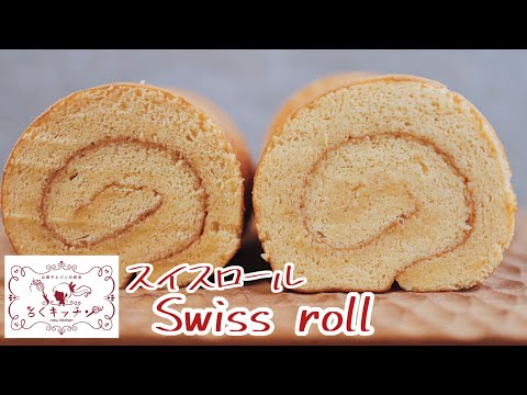 はちみつレモンのシンプルなロールケーキ スイスロール Swiss roll