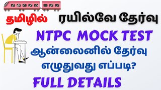 Railway NTPC MOCK TEST in TAMIL | How to write Railway exam Athiyaman Team