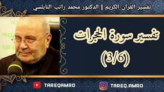 د.محمد راتب النابلسي - تفسير سورة الحجرات - ( 3 \ 6 )