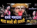 काली माता की आरती Kali Mata Ki Kartiसबसे जबरदस्त �