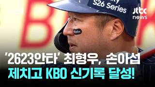 '2623안타' 최형우, 손아섭 제치고 KBO 신기록 달성! / JTBC 뉴스룸