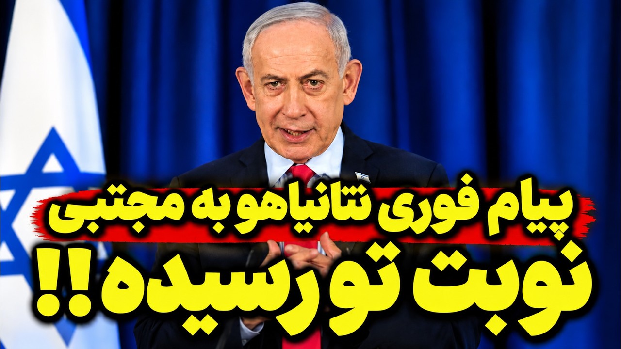 فوری- تهدید جدی نتانیاهو علیه مجتبی خامنه‌ای و ماجرای وصیت‌نامه خامنه‌ای