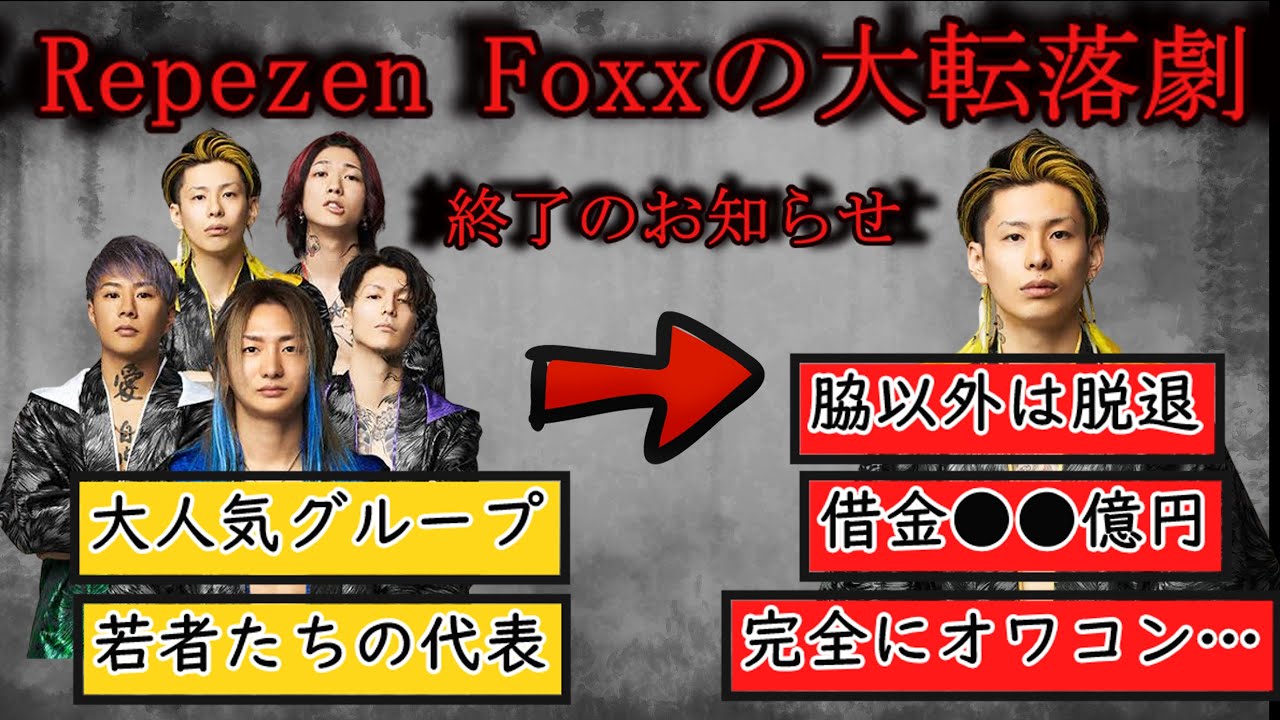 【※終了のお知らせ】Repezen Foxxの大転落劇【DJ社長逃亡】
