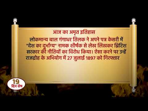#AzadiKaAmritMahotsav में जानिए आज का अमृत इतिहास 𝟐𝟕 जुलाई 𝟏𝟖𝟗𝟕