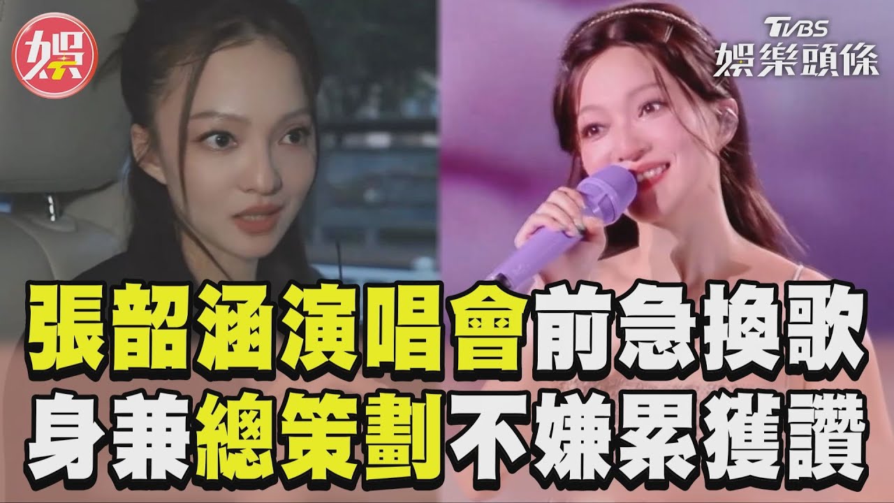 影音/張韶涵演唱會前急換安可曲! 身兼總策劃不嫌累網讚:敬業