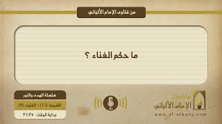 ما حكم الغناء ؟