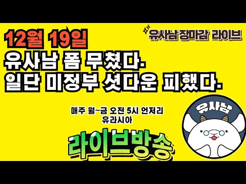 12월 19일 미저리 브리핑 - 셧다운 일단 피했다 / 유사남 폼 미쳤다