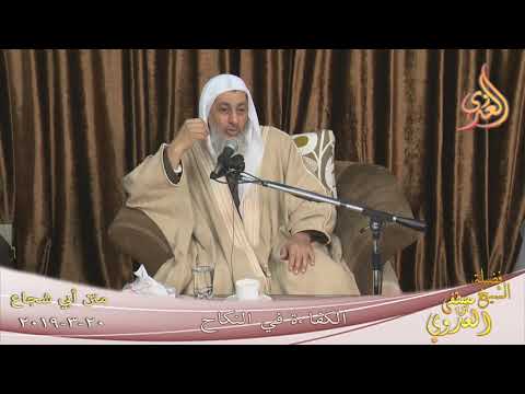  أبي شجاع (  الكفاءة في النكاح )  تاريخ 20 3 2019 