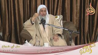 أبي شجاع (  الكفاءة في النكاح ) للشيخ مصطفى العدوي تاريخ 20 3 2019 للشيخ مصطفى العدوي image