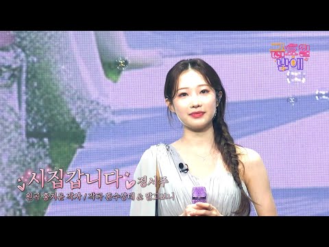 [클린버전] 서주만의 결혼식 노래! 감성 그득히 불러 드립니다 🥰❣️정서주 - 시집갑니다 ❣️트롯 올스타전 금요일밤에 TV CHOSUN 251205 방송