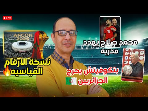 نسخة تاريخية من كأس إفريقيا 2025 🤯 + مفاجأة مدوية حول مستقبل أخوماش في إسبانيا