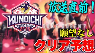 放送直前！KUNOICHI2025の1stクリア者を予想してみた！【KUNOICHI2025】
