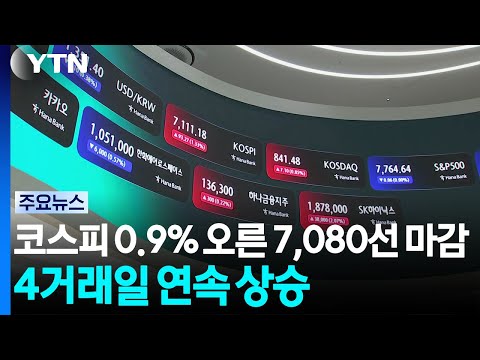 코스피 0.9% 오른 7,080선 마감...4거래일 연속 상승 / YTN