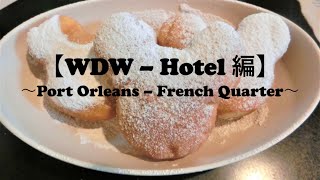 【WDW ホテル編】～ポートオーリンズ・フレンチクォーター