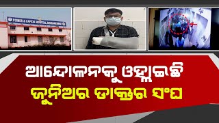 କ୍ୟାପିଟାଲ ହସପିଟାଲ ଡାକ୍ତରଙ୍କୁ ମାଡ଼ ମାରି ହାତ ଭାଙ୍ଗିବ?