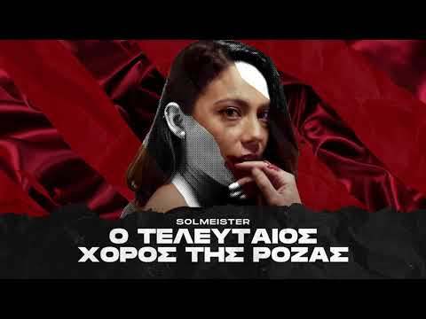 Video thumbnail for Ο Τελευταίος Χορός της Ρόζας (O Telefteos Xoros Tis Rozas) (Bonus Track)
