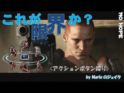 #04【BIOHAZARD 6】Marieのジェイク、アクションボタン縛り。＜ノーホープ/ノーリスタート/ノーリカバリー/ノーインストラクション/ノーカット＞