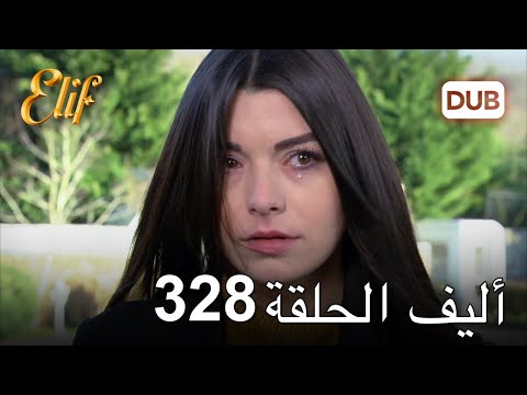 أليف الحلقة 328 | دوبلاج عربي