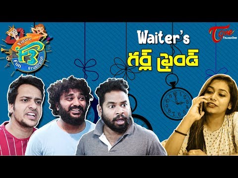 F3 | Waiter's Girlfriend | Telugu Comedy Web Series | Epi #2 | TeluguOne Video