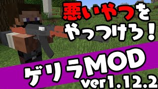 初心者でも安心 ゲリラmod Gvcreversion2 の入れ方 1 12 2 تنزيل الموسيقى Mp3 مجانا