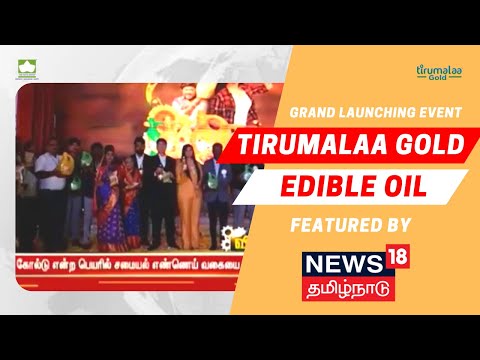 Tirumalaa Gold Edible Oil Grand Launching Event | Featured by News 18 Tamil Nadu